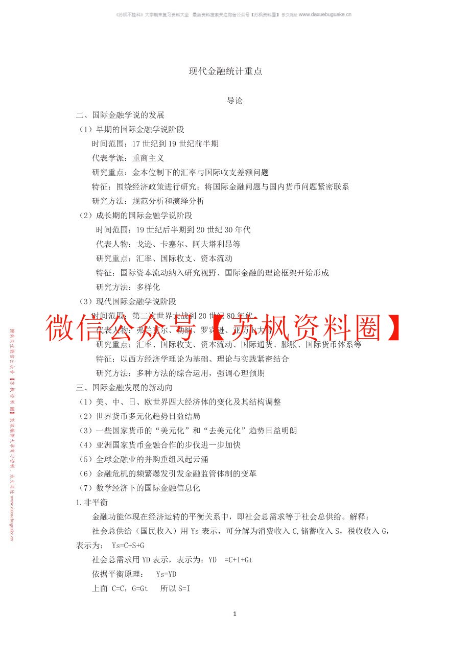现代金融统计